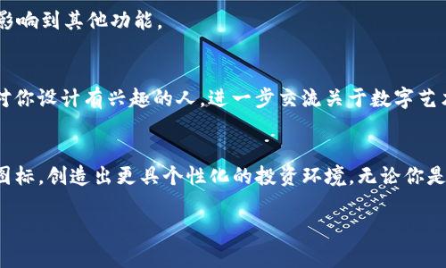   轻松掌控自定义风格：如何在TP钱包中修改代币图标？ / 
 guanjianci TP钱包,代币图标,自定义 /guanjianci 

引言：为什么要自定义代币图标？
在区块链和数字资产管理的世界里，每一个用户的选择和体验都在不断演变。不断变化的市场环境和丰富多样的代币组合，使得许多用户希望在TP钱包中赋予自己的代币以个性化的标识。想象一下，当你打开钱包时，可以第一时间通过自己喜欢的图标辨认出各个代币，避免混淆。此外，那些独特的图标设计还可以反映出你的个性品位和投资策略。在TP钱包中修改代币图标，既是一种实用功能，也是一种自我表达的方式。

第一步：准备工作
在开始之前，确保你已经安装了最新版本的TP钱包。老旧版本可能缺乏一些自定义功能。接下来，考虑一下想要使用什么样的图标。可以选择自制图标，或者从互联网上找一些适合的图像，但请确保使用的是没有版权问题的素材。理想的代币图标通常是，易于识别，不要使用过于复杂的设计，以免在缩小显示时失去辨识度。

第二步：找到代币的合约地址
在TP钱包中，代币不仅仅是图标，它们也有各自独特的合约地址。为了能够修改代币的图标，你需要找到你想要修改的代币的合约地址。你可以通过区块链浏览器（如Etherscan、BscScan等）搜索代币，或者在TP钱包中查找。确保你复制的是正确的地址，这是成功修改图标的关键一步。

第三步：进入自定义设置
在你的TP钱包中，找到你要修改图标的代币。点击该代币，进入详情页面。在这里，你可能会发现一个“编辑”或“自定义”选项，点击进入。每个钱包的界面可能略有不同，但大体上都会有一个容易找到的自定义设置功能。如果你找不到这个选项，可以查阅TP钱包的官方帮助文档，或者寻求社区的支持。

第四步：上传新的图标
在自定义设置中，应该有一个“上传图标”或者“修改图标”的按钮。点击之后，系统会提示你选择要上传的图像文件。根据TP钱包的要求，确保你选择的图标符合文件格式（通常是PNG或JPEG）及大小限制。上传完成后，系统可能会让你预览图标，确认无误后保存。

第五步：确认更改及测试
完成图标上传后，返回代币的详情页，确保新的图标成功显示。如果没有立即显示，尝试刷新一下应用，或退出再重新登录。确认无误后，可以在日常使用中测试该代币，确保图标的修改没有影响到其他功能。

第六步：分享经验
当你成功修改代币图标后，不要忘记与更多的用户分享你的经验。你可以在社交媒体上发布修改前后的对比照片，或者在相关社区论坛中发表帖子。分享不仅能帮助其他人，也可能吸引到对你设计有兴趣的人，进一步交流关于数字艺术和区块链的想法。

结尾：个性化你的数字资产
在这个日益数字化的时代，让个人资产更具个性化，不仅提升了用户体验，也反映出我们对投资和财富管理的态度。通过简单的步骤，TP钱包用户可以轻松地为每一个代币赋予自己喜欢的图标，创造出更具个性化的投资环境。无论你是长期持有者，还是新手投资者，这种自定义功能都能让你在操作过程中感受到更多的乐趣和成就感。

记得定期检查和更新你的图标设计，随着你的投资策略变化，适时调整总是明智的选择。希望以上的步骤和建议能够帮助你在TP钱包中顺利修改代币图标，体验到更佳的使用效果！