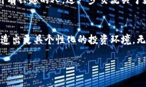   轻松掌控自定义风格：如何在TP钱包中修改代币图标？ / 
 guanjianci TP钱包,代币图标,自定义 /guanjianci 

引言：为什么要自定义代币图标？
在区块链和数字资产管理的世界里，每一个用户的选择和体验都在不断演变。不断变化的市场环境和丰富多样的代币组合，使得许多用户希望在TP钱包中赋予自己的代币以个性化的标识。想象一下，当你打开钱包时，可以第一时间通过自己喜欢的图标辨认出各个代币，避免混淆。此外，那些独特的图标设计还可以反映出你的个性品位和投资策略。在TP钱包中修改代币图标，既是一种实用功能，也是一种自我表达的方式。

第一步：准备工作
在开始之前，确保你已经安装了最新版本的TP钱包。老旧版本可能缺乏一些自定义功能。接下来，考虑一下想要使用什么样的图标。可以选择自制图标，或者从互联网上找一些适合的图像，但请确保使用的是没有版权问题的素材。理想的代币图标通常是，易于识别，不要使用过于复杂的设计，以免在缩小显示时失去辨识度。

第二步：找到代币的合约地址
在TP钱包中，代币不仅仅是图标，它们也有各自独特的合约地址。为了能够修改代币的图标，你需要找到你想要修改的代币的合约地址。你可以通过区块链浏览器（如Etherscan、BscScan等）搜索代币，或者在TP钱包中查找。确保你复制的是正确的地址，这是成功修改图标的关键一步。

第三步：进入自定义设置
在你的TP钱包中，找到你要修改图标的代币。点击该代币，进入详情页面。在这里，你可能会发现一个“编辑”或“自定义”选项，点击进入。每个钱包的界面可能略有不同，但大体上都会有一个容易找到的自定义设置功能。如果你找不到这个选项，可以查阅TP钱包的官方帮助文档，或者寻求社区的支持。

第四步：上传新的图标
在自定义设置中，应该有一个“上传图标”或者“修改图标”的按钮。点击之后，系统会提示你选择要上传的图像文件。根据TP钱包的要求，确保你选择的图标符合文件格式（通常是PNG或JPEG）及大小限制。上传完成后，系统可能会让你预览图标，确认无误后保存。

第五步：确认更改及测试
完成图标上传后，返回代币的详情页，确保新的图标成功显示。如果没有立即显示，尝试刷新一下应用，或退出再重新登录。确认无误后，可以在日常使用中测试该代币，确保图标的修改没有影响到其他功能。

第六步：分享经验
当你成功修改代币图标后，不要忘记与更多的用户分享你的经验。你可以在社交媒体上发布修改前后的对比照片，或者在相关社区论坛中发表帖子。分享不仅能帮助其他人，也可能吸引到对你设计有兴趣的人，进一步交流关于数字艺术和区块链的想法。

结尾：个性化你的数字资产
在这个日益数字化的时代，让个人资产更具个性化，不仅提升了用户体验，也反映出我们对投资和财富管理的态度。通过简单的步骤，TP钱包用户可以轻松地为每一个代币赋予自己喜欢的图标，创造出更具个性化的投资环境。无论你是长期持有者，还是新手投资者，这种自定义功能都能让你在操作过程中感受到更多的乐趣和成就感。

记得定期检查和更新你的图标设计，随着你的投资策略变化，适时调整总是明智的选择。希望以上的步骤和建议能够帮助你在TP钱包中顺利修改代币图标，体验到更佳的使用效果！