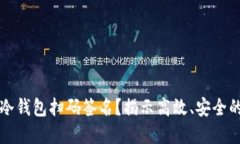 为什么选择TP钱包冷钱包扫码签名？揭示高效、安