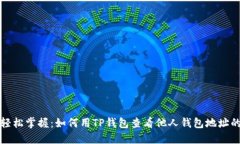 让你轻松掌握：如何用TP钱包查看他人钱包地址的