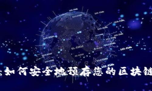 把握未来:如何安全地预存您的区块链数字钱包