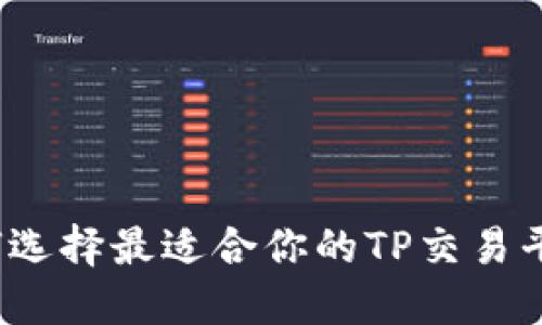 如何选择最适合你的TP交易平台？