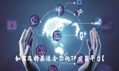 如何选择最适合你的TP交易平台？