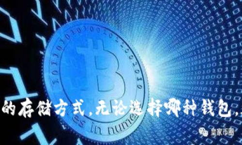 在数字货币领域，钱包的种类繁多，了解它们的不同特性是确保资产安全的关键。冷钱包和热钱包是两种主要的分类，而“TP”（通常指的是“Token Pocket”）是一个数字钱包客户端，常常引发用户对其是否属于冷钱包的疑问。首先，我们需要明确冷钱包的定义和特性，以便更好地理解标记为 TP 的钱包类别。

什么是冷钱包？
冷钱包是指与互联网完全隔离的数字货币存储方式。其主要特点是：由于没有连接到网络，冷钱包更不容易受到黑客攻击和病毒侵扰，从而确保用户数字资产的安全性。冷钱包通常采用硬件设备、纸质钱包或其他存储方式，重点在于提供高安全性的同时牺牲了一些便捷性。

什么是热钱包？
与冷钱包相对，热钱包则是与互联网连接的数字货币存储方式。这种钱包提供了更高的便捷性，用户可以随时随地访问和使用他们的加密货币。然而，连接互联网的特性也使得热钱包更容易受到黑客的攻击。因此，热钱包通常更适合频繁交易的用户，而不建议用于长期存储大量资产。

Token Pocket的分类
Token Pocket（TP）是一个流行的数字钱包，它允许用户管理多种数字资产。它可以在移动设备和桌面设备上使用，方便用户随时查看和转账。然而，Token Pocket 是一种热钱包，因为它需要连接互联网才能运行。TP 提供了一些安全措施，例如密码保护和双重认证，但由于其本质上是热钱包，因此仍存在一定的风险。

如何在冷钱包与热钱包之间取舍？
很多用户在选择数字钱包时常常面对一个问题：是选择冷钱包还是热钱包？这个选择主要由以下几个因素决定：
ul
    listrong安全性：/strong如果你的策略是长期持有资产，冷钱包可能是更好的选择。毕竟，它对黑客的防御效果无可比拟。/li
    listrong流动性：/strong如果你需要频繁进行交易，热钱包则会更方便，因为它能立即访问你的资产。TP 等应用使得转账变得简单迅速。/li
    listrong用户体验：/strong用户体验也是一个重要考虑因素。像 Token Pocket 这样的热钱包，界面友好，更加适合普通用户使用。/li
/ul

资产存储的最佳实践
不论你选择冷钱包还是热钱包，遵循一些基本的资产存储最佳实践是非常重要的。
ul
    listrong分散存储：/strong不要将所有资产放在一个地方。可以将长期持有的资产存储在冷钱包，将用于交易的资产放在热钱包中。/li
    listrong备份钱包：/strong无论使用哪种类型的钱包，都要确保有备份。这可以防止因设备丢失或故障而导致的资产损失。/li
    listrong保持更新：/strong数字货币领域变化迅速，保持对市场和技术的更新，可以帮助用户更好地保护自己的资产。/li
/ul

总结
Token Pocket 是热钱包而非冷钱包，这意味着它在便捷性和安全性之间做出了权衡。用户在选择钱包时，需要根据自己的需求来决定最合适的存储方式。无论选择哪种钱包，都要时刻保持警惕，加强安全意识，并灵活应对市场的变化，才能在充满机遇与挑战的加密货币世界中稳健前行。