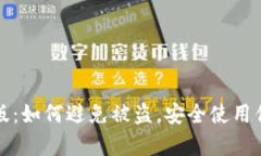 TP钱包安卓版：如何避免被盗，安全使用你的数字