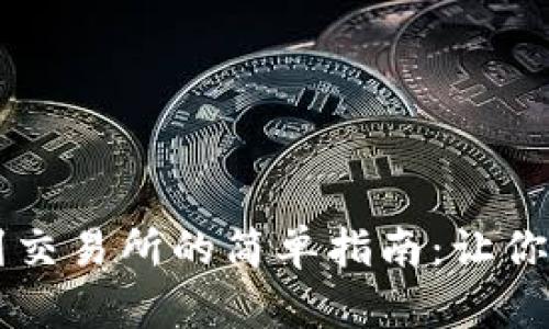 从TP钱包转币到交易所的简单指南:让你的资产灵活运用