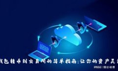 从TP钱包转币到交易所的简单指南：让你的资产灵
