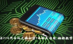 解锁TP钱包与PIG代币的兑换秘密！不再是难题，拥