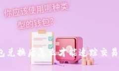 TP钱包兑换后怎么才能追踪交易信息？
