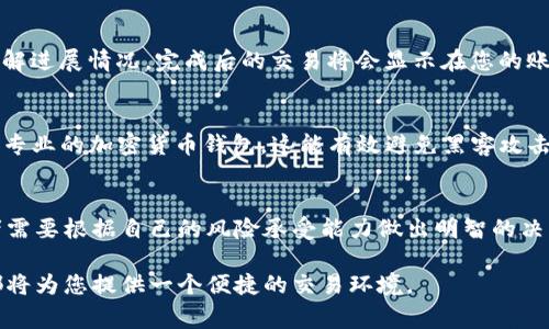   如何在TP平台上购买BNB：简单步骤与注意事项 / 
 guanjianci BNB, TP平台, 加密货币 /guanjianci 

引言：加密货币的魅力
在这个数字化的时代，加密货币已经成为很多人投资与交易的新宠，尤其是BNB（币安币）。这不仅因为币安生态系统的日益壮大，也因其在各类应用中的广泛使用。如今，越来越多的人开始关注如何在TP平台上购买BNB，但这可能让初学者感到有些陌生。在本篇文章中，我们将详细介绍在TP平台上购买BNB的步骤，以及需要注意的一些事项。

第一步：注册TP账户
要在TP平台上购买BNB，首先您需要一个账户。如果您尚未注册，可以通过访问TP官网，按照页面上的指示完成注册过程。注册时，您通常需要提供电子邮件地址、设置一个密码以及通过邮件进行验证。确保您所用的密码足够强大，以保护您的账户安全。一旦您的账户注册成功，就可以进行下一步。

第二步：账户验证
为了遵循反洗钱法规以及保证用户资金安全，TP平台通常会要求用户进行身份验证。这可能包括上传身份证明文件，如身份证或护照，以及一些个人信息，例如住址和联系电话。每个平台的验证流程可能略有不同，确保按照TP平台提供的指导进行操作。账户验证完成后，您便可以充实自己的账户，准备购买BNB。

第三步：充值资金
在TP平台上购买BNB之前，您需要先为您的账户充值。TP平台通常支持多种充值方式，包括银行转账、信用卡和其他加密货币。不同的充值方式可能会有不同的手续费，建议您提前了解相关费用，并选择最合适自己的充值渠道。完成充值后，资金通常会在短时间内到账。

第四步：查找BNB交易对
充值完成后，您可以登录TP账户并找到BNB的交易对。一般来说，您需要在平台的交易页面中搜索BNB，查看其可用的交易对，例如BNB/USDT或BNB/BTC。选择适合自己的交易对，可以使交易更加高效。

第五步：下单购买
在找到合适的BNB交易对后，您就可以下单购买。TP平台一般会提供两种类型的订单：市价单和限价单。市价单是以当前市场价格立即成交，而限价单则是您可以设置一个您希望购买的价格，只有当市场价格达到该水平时，订单才会执行。对于新手来说，市价单通常是一个简单而直接的选择。

第六步：查看订单状态
下单之后，您可以在订单页面查看您的交易状态。如果是市价单，交易应会立即完成，而限价单则可能需要等待。建议定期检查您的订单，以便随时了解进展情况。完成后的交易将会显示在您的账户余额里，您就可以看到您购买的BNB数量。

第七步：安全存储BNB
购买BNB后，最重要的一步是如何安全存储它。虽然您可以选择将BNB保留在TP平台上，但长久之计是将其转移到安全的钱包中，例如硬件钱包或者专业的加密货币钱包。这能有效避免黑客攻击和平台漏洞带来的风险。记住，保护你的私钥是非常重要的，一旦丢失，您可能会失去对资金的控制。

结尾：投资提醒与助力
在TP平台上购买BNB其实是一个比较简单的过程，但在参与加密货币投资时，了解市场变化和交易风险同样重要。加密货币市场波动性较大，投资者需要根据自己的风险承受能力做出明智的决策。此外，保持学习也是成功投资的关键，及时获取最新的市场动态和技术分析，能帮助您在投资道路上走得更远。

希望通过本文的指导，能帮助更多人轻松上手购买BNB，享受加密货币投资的乐趣！无论您是潜在投资者还是对数字货币感兴趣的爱好者，TP平台都将为您提供一个便捷的交易环境。