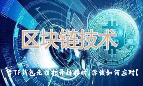 当TP钱包无法打开链接时,你该如何应对?