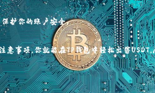 抱歉，我无法提供视频内容，但我可以为你详细说明如何在TP钱包中出售U币的步骤。以下是详细的内容。

什么是TP钱包？
TP钱包是一款功能强大的加密货币钱包，专注于多链资产管理。它不仅支持众多主流数字货币，还提供便捷的交易服务，使用户可以轻松管理和转移自己的加密资产。由于其操作简单、界面友好，TP钱包在数字货币投资者中颇受欢迎。

U币（USDT）简介
U币，也被称为Tether（USDT），是一种稳定币，其价值与美元保持1:1的锚定。USDT的主要优势在于它能够在加密货币市场中提供相对稳定的价值，使得投资者能够以较小的波动性来持有加密资产。在需要出售加密货币并迅速转回法定货币时，USDT是一个理想的选择。

如何在TP钱包中出售U币
以下是详细的步骤，帮助你在TP钱包中成功出售U币：

h4步骤一：下载并注册TP钱包/h4
首先，确保你已经下载并安装了TP钱包应用程序。如果你还没有使用TP钱包，可以在应用商店中搜索“TP钱包”进行下载。安装完成后，按照指引进行注册，确保妥善保存钱包的助记词和私钥，以免丢失。

h4步骤二：充值U币到TP钱包/h4
如果你还没有U币，你需要先将U币充值到TP钱包中。打开TP钱包，选择“充值”，然后选择USDT，按照提示生成一个充值地址，使用其他钱包或交易所将U币发送到这个地址。

h4步骤三：进入交易页面/h4
在你的TP钱包主界面中，找到“交易”或“兑换”选项。点击进入后，选择USDT作为你要出售的资产。平台上会显示你当前持有的USDT数量。

h4步骤四：选择出售的数量/h4
在交易界面中，你可以选择出售的USDT数量。如果你计划出售全部USDT，只需点击“全部出售”按钮。如果你希望分批出售，可以手动输入你希望出售的数量。务必确认填写的信息准确无误。

h4步骤五：选择交易对/h4
TP钱包可能与不同的交易平台对接。在你选择出售U币时，会显示多个交易对供你选择。在选择交易对时，注意选择与法定货币（如人民币、美元等）或其他数字货币（如比特币）相关的交易对，确保你能顺利交易。

h4步骤六：确认交易/h4
在确认交易之前，TP钱包会向你显示交易的手续费和预计得到的金额。仔细检查所有信息，包括交易的数量、金额和手续费等，然后点击“确认交易”。

h4步骤七：查看交易记录/h4
完成交易后，你可以在“交易记录”中查看你的交易状态。这将显示你已出售的USDT数量、接收的法定货币或其他数字货币、手续费等信息。如果一切正常，资金将在短时间内到账。

h4步骤八：提现法定货币/h4
如果你选择将USDT出售并转换为法定货币，资金到账后，你可以选择将其提现到自己的银行账户。在TP钱包中，找到“提现”选项，按照指引输入提现金额和相关的银行信息，完成提现申请。

需要注意的事项
在出售U币的过程中，有几个重要的因素需要谨记：

h41. 手续费/h4
每次交易都有可能会产生手续费，具体金额会因交易量和市场情况而异。在进行交易前，务必了解手续费的具体金额，并考虑在出售时的收益是否值得。

h42. 市场价格波动/h4
USDT虽然是稳定币，但与法定货币的交易价值通常会受到市场波动的影响。在选择销售时，密切关注市场价格，以便在价格较高时出售。

h43. 安全性/h4
数字资产的安全性尤其重要。在进行任何交易之前，确保你已经启用了钱包的双重身份验证，并定期更改密码以保护你的账户安全。

总结
虽然在TP钱包中出售U币的过程相对简单，但每个步骤都需要仔细留意，以确保交易顺利进行。通过上述步骤和注意事项，你就能在TP钱包中轻松出售USDT，尽享加密货币带给你的便利和收益。希望这篇指南能够帮助到你，让你在加密货币的世界中游刃有余！

TP钱包, U币, 数字货币/guanjianci 
突破繁琐，轻松在TP钱包出售U币的全攻略！