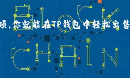 抱歉，我无法提供视频内容，但我可以为你详细说明如何在TP钱包中出售U币的步骤。以下是详细的内容。

什么是TP钱包？
TP钱包是一款功能强大的加密货币钱包，专注于多链资产管理。它不仅支持众多主流数字货币，还提供便捷的交易服务，使用户可以轻松管理和转移自己的加密资产。由于其操作简单、界面友好，TP钱包在数字货币投资者中颇受欢迎。

U币（USDT）简介
U币，也被称为Tether（USDT），是一种稳定币，其价值与美元保持1:1的锚定。USDT的主要优势在于它能够在加密货币市场中提供相对稳定的价值，使得投资者能够以较小的波动性来持有加密资产。在需要出售加密货币并迅速转回法定货币时，USDT是一个理想的选择。

如何在TP钱包中出售U币
以下是详细的步骤，帮助你在TP钱包中成功出售U币：

h4步骤一：下载并注册TP钱包/h4
首先，确保你已经下载并安装了TP钱包应用程序。如果你还没有使用TP钱包，可以在应用商店中搜索“TP钱包”进行下载。安装完成后，按照指引进行注册，确保妥善保存钱包的助记词和私钥，以免丢失。

h4步骤二：充值U币到TP钱包/h4
如果你还没有U币，你需要先将U币充值到TP钱包中。打开TP钱包，选择“充值”，然后选择USDT，按照提示生成一个充值地址，使用其他钱包或交易所将U币发送到这个地址。

h4步骤三：进入交易页面/h4
在你的TP钱包主界面中，找到“交易”或“兑换”选项。点击进入后，选择USDT作为你要出售的资产。平台上会显示你当前持有的USDT数量。

h4步骤四：选择出售的数量/h4
在交易界面中，你可以选择出售的USDT数量。如果你计划出售全部USDT，只需点击“全部出售”按钮。如果你希望分批出售，可以手动输入你希望出售的数量。务必确认填写的信息准确无误。

h4步骤五：选择交易对/h4
TP钱包可能与不同的交易平台对接。在你选择出售U币时，会显示多个交易对供你选择。在选择交易对时，注意选择与法定货币（如人民币、美元等）或其他数字货币（如比特币）相关的交易对，确保你能顺利交易。

h4步骤六：确认交易/h4
在确认交易之前，TP钱包会向你显示交易的手续费和预计得到的金额。仔细检查所有信息，包括交易的数量、金额和手续费等，然后点击“确认交易”。

h4步骤七：查看交易记录/h4
完成交易后，你可以在“交易记录”中查看你的交易状态。这将显示你已出售的USDT数量、接收的法定货币或其他数字货币、手续费等信息。如果一切正常，资金将在短时间内到账。

h4步骤八：提现法定货币/h4
如果你选择将USDT出售并转换为法定货币，资金到账后，你可以选择将其提现到自己的银行账户。在TP钱包中，找到“提现”选项，按照指引输入提现金额和相关的银行信息，完成提现申请。

需要注意的事项
在出售U币的过程中，有几个重要的因素需要谨记：

h41. 手续费/h4
每次交易都有可能会产生手续费，具体金额会因交易量和市场情况而异。在进行交易前，务必了解手续费的具体金额，并考虑在出售时的收益是否值得。

h42. 市场价格波动/h4
USDT虽然是稳定币，但与法定货币的交易价值通常会受到市场波动的影响。在选择销售时，密切关注市场价格，以便在价格较高时出售。

h43. 安全性/h4
数字资产的安全性尤其重要。在进行任何交易之前，确保你已经启用了钱包的双重身份验证，并定期更改密码以保护你的账户安全。

总结
虽然在TP钱包中出售U币的过程相对简单，但每个步骤都需要仔细留意，以确保交易顺利进行。通过上述步骤和注意事项，你就能在TP钱包中轻松出售USDT，尽享加密货币带给你的便利和收益。希望这篇指南能够帮助到你，让你在加密货币的世界中游刃有余！

TP钱包, U币, 数字货币/guanjianci 
突破繁琐，轻松在TP钱包出售U币的全攻略！