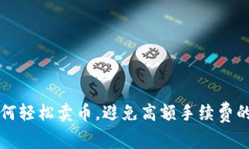 TP钱包如何轻松卖币,避免高额手续费的终极指南