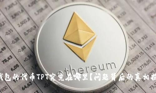 TP钱包的代币TPT究竟在哪里?问题背后的真相揭秘!