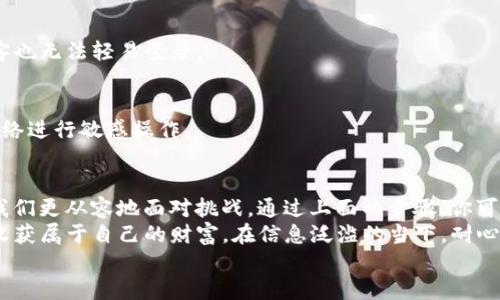 jiaotai如何重新导入TP钱包中的资产——别让意外丢失影响你的财富！/jiaotai
TP钱包, 资产导入, 数字货币/guanjianci

引言：碰到麻烦时，你的资产在哪里？
想象一下，你的数字资产如同优秀的股票投资，突然之间，你发现自己的TP钱包因为意外的删除而消失得无影无踪。用户通常会感到恐慌，尤其是在数字货币的世界，资产的流动性与价格的波动意味着每一秒都可能发生巨大的变化。但不要害怕，解决问题的钥匙就藏在这里！

理解TP钱包：你的数字资产守护者
TP钱包是一款功能强大的数字货币钱包，用户可以通过这款软件安全地存储、管理和交易各类数字资产。它支持多种主流的加密货币，并提供友好的用户界面，让初学者和资深投资者都能轻松使用。
然而，意外的删除或卸载钱包应用并不罕见。有时候是因为手机的存储空间不足，有时则是操作失误。晚上兴致勃勃想要看数字资产，却发现钱包不见了。此时，最重要的就是保持冷静，掌握好应对的方法。

重建信心：先认识你的助记词与私钥
在重新导入资产之前，首先你需要了解助记词和私钥。这两者是你资产的根本保障。
ul
listrong助记词：/strong通常为12个或24个单词，构成了你的TP钱包的“钥匙”。只要有这些单词，你就拥有了钱包的访问权限。/li
listrong私钥：/strong完全控制你资产的唯一凭证，保护好私钥，任何人都无法盗取你的数字财富。/li
/ul
在你初次创建钱包时，TP钱包一般会提示你备份这些信息。确保你将它们以安全的方式保存，不要与他人分享，因为这些都是你资产的“身份证”。

重新导入TP钱包资产的步骤
如同门钥匙的丢失，重新导入TP钱包的过程其实很简单。在这个过程中，紧跟下面几个步骤，你就可以轻松拿回自己的数字资产：

h4步骤1：下载TP钱包应用/h4
如果你已经删除了TP钱包，第一步自然是重新下载安装应用。去应用商店（如App Store或Google Play）搜索“TP钱包”，然后根据提示完成下载安装。

h4步骤2：启动TP钱包并选择“导入钱包”选项/h4
安装完成后，打开TP钱包界面。你会看到几个选项，其中有导入钱包的按钮。点击“导入钱包”选项，进入导入流程。

h4步骤3：输入助记词或私钥/h4
在导入界面，你可以选择使用助记词或私钥来恢复钱包。若选择助记词，确保每个单词顺序正确且拼写无误；如果是私钥，注意不要输入额外的空格或字符。输入完成后，点击确认。

h4步骤4：设置新的密码/h4
导入钱包后，TP钱包可能会要求你设置一个新的密码。请选择一个安全且容易记住的密码。这个密码将确保其他人无法随意进入你的钱包。

h4步骤5：检查资产是否恢复/h4
完成以上步骤后，耐心等待不到一分钟，系统会自动加载你的资产。在这里，你将看到自己辛苦积累的数字财产重新出现，成就感随之而来。

注意事项：重视安全，谨防风险
尽管重新导入资产的过程相对简单，但一定要格外小心，以防意外。这里有几个安全提示需要牢记：
ul
li不要将助记词或私钥保存到手机或电脑的文本文件中，以免被恶意软件窃取。/li
li在操作过程中，确保在安全的网络环境下进行，以防信息泄露。/li
li定期备份助记词，优先选择物理形式的备份，比如书写在纸上，放在安全的地方。/li
/ul

应对意外：如何保障你的资产安全？
除了提高对钱包操作的谨慎之外，还有一些常见的策略来保证你的数字财富始终处于安全状态：

h4定期更新安全软件/h4
保持手机和计算机上的安全软件始终是最新的，可以有效预防病毒、木马及网络攻击。

h4使用多重验证/h4
如果TP钱包支持两步验证功能，请确保启用这一选项。它能为你的账户提供另一个保护层，确保即便密码被盗，黑客也无法轻易登录。

h4谨慎选择网络环境/h4
避免在公共WiFi下进行资产交易或导入钱包，因为在这类网络环境中，很容易被黑客攻击。最好使用可信的私人网络进行敏感操作。

总结：重拾财富的同时，收获更多安全意识
无论是数字世界的投资，还是生活中的每一次决策，意外总是难以避免。然而，强大的内心和正确的应对策略能让我们更从容地面对挑战。通过上面的步骤，你可以轻松地将丢失的资产找回，同时也为自己的数字资产安全打下了良好的基础。
记住，TP钱包不仅仅是一个存储工具，更是你数字财富的保护者。希望每位用户都能平稳地走在数字货币的路上，收获属于自己的财富。在信息泛滥的当下，耐心、细致和谨慎，才是你最可靠的盟友。
现在，你准备好重新拥抱你的数字财产了吗？