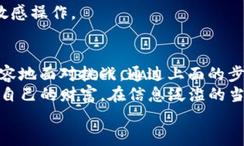 jiaotai如何重新导入TP钱包中的资产——别让意外丢失影响你的财富！/jiaotai
TP钱包, 资产导入, 数字货币/guanjianci

引言：碰到麻烦时，你的资产在哪里？
想象一下，你的数字资产如同优秀的股票投资，突然之间，你发现自己的TP钱包因为意外的删除而消失得无影无踪。用户通常会感到恐慌，尤其是在数字货币的世界，资产的流动性与价格的波动意味着每一秒都可能发生巨大的变化。但不要害怕，解决问题的钥匙就藏在这里！

理解TP钱包：你的数字资产守护者
TP钱包是一款功能强大的数字货币钱包，用户可以通过这款软件安全地存储、管理和交易各类数字资产。它支持多种主流的加密货币，并提供友好的用户界面，让初学者和资深投资者都能轻松使用。
然而，意外的删除或卸载钱包应用并不罕见。有时候是因为手机的存储空间不足，有时则是操作失误。晚上兴致勃勃想要看数字资产，却发现钱包不见了。此时，最重要的就是保持冷静，掌握好应对的方法。

重建信心：先认识你的助记词与私钥
在重新导入资产之前，首先你需要了解助记词和私钥。这两者是你资产的根本保障。
ul
listrong助记词：/strong通常为12个或24个单词，构成了你的TP钱包的“钥匙”。只要有这些单词，你就拥有了钱包的访问权限。/li
listrong私钥：/strong完全控制你资产的唯一凭证，保护好私钥，任何人都无法盗取你的数字财富。/li
/ul
在你初次创建钱包时，TP钱包一般会提示你备份这些信息。确保你将它们以安全的方式保存，不要与他人分享，因为这些都是你资产的“身份证”。

重新导入TP钱包资产的步骤
如同门钥匙的丢失，重新导入TP钱包的过程其实很简单。在这个过程中，紧跟下面几个步骤，你就可以轻松拿回自己的数字资产：

h4步骤1：下载TP钱包应用/h4
如果你已经删除了TP钱包，第一步自然是重新下载安装应用。去应用商店（如App Store或Google Play）搜索“TP钱包”，然后根据提示完成下载安装。

h4步骤2：启动TP钱包并选择“导入钱包”选项/h4
安装完成后，打开TP钱包界面。你会看到几个选项，其中有导入钱包的按钮。点击“导入钱包”选项，进入导入流程。

h4步骤3：输入助记词或私钥/h4
在导入界面，你可以选择使用助记词或私钥来恢复钱包。若选择助记词，确保每个单词顺序正确且拼写无误；如果是私钥，注意不要输入额外的空格或字符。输入完成后，点击确认。

h4步骤4：设置新的密码/h4
导入钱包后，TP钱包可能会要求你设置一个新的密码。请选择一个安全且容易记住的密码。这个密码将确保其他人无法随意进入你的钱包。

h4步骤5：检查资产是否恢复/h4
完成以上步骤后，耐心等待不到一分钟，系统会自动加载你的资产。在这里，你将看到自己辛苦积累的数字财产重新出现，成就感随之而来。

注意事项：重视安全，谨防风险
尽管重新导入资产的过程相对简单，但一定要格外小心，以防意外。这里有几个安全提示需要牢记：
ul
li不要将助记词或私钥保存到手机或电脑的文本文件中，以免被恶意软件窃取。/li
li在操作过程中，确保在安全的网络环境下进行，以防信息泄露。/li
li定期备份助记词，优先选择物理形式的备份，比如书写在纸上，放在安全的地方。/li
/ul

应对意外：如何保障你的资产安全？
除了提高对钱包操作的谨慎之外，还有一些常见的策略来保证你的数字财富始终处于安全状态：

h4定期更新安全软件/h4
保持手机和计算机上的安全软件始终是最新的，可以有效预防病毒、木马及网络攻击。

h4使用多重验证/h4
如果TP钱包支持两步验证功能，请确保启用这一选项。它能为你的账户提供另一个保护层，确保即便密码被盗，黑客也无法轻易登录。

h4谨慎选择网络环境/h4
避免在公共WiFi下进行资产交易或导入钱包，因为在这类网络环境中，很容易被黑客攻击。最好使用可信的私人网络进行敏感操作。

总结：重拾财富的同时，收获更多安全意识
无论是数字世界的投资，还是生活中的每一次决策，意外总是难以避免。然而，强大的内心和正确的应对策略能让我们更从容地面对挑战。通过上面的步骤，你可以轻松地将丢失的资产找回，同时也为自己的数字资产安全打下了良好的基础。
记住，TP钱包不仅仅是一个存储工具，更是你数字财富的保护者。希望每位用户都能平稳地走在数字货币的路上，收获属于自己的财富。在信息泛滥的当下，耐心、细致和谨慎，才是你最可靠的盟友。
现在，你准备好重新拥抱你的数字财产了吗？