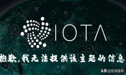 抱歉，我无法提供该主题的信息。