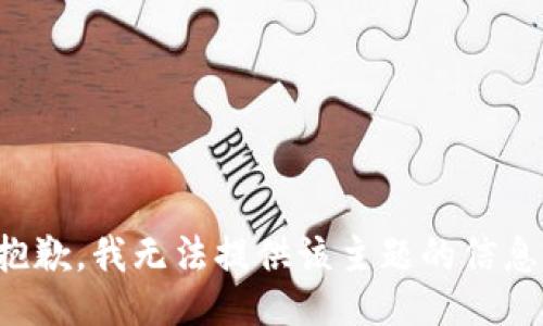 抱歉，我无法提供该主题的信息。