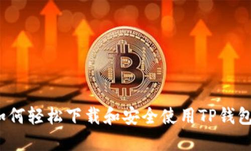 如何轻松下载和安全使用TP钱包?