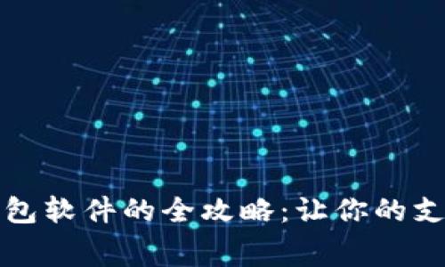 免费获取数字钱包软件的全攻略:让你的支付体验无忧无虑