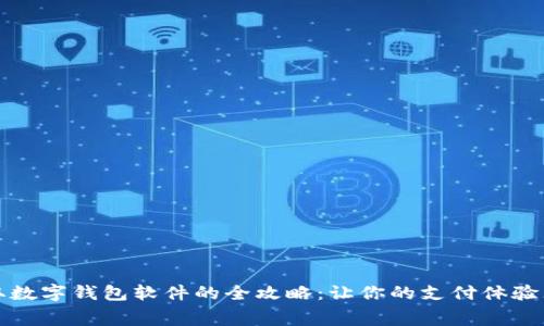 免费获取数字钱包软件的全攻略:让你的支付体验无忧无虑