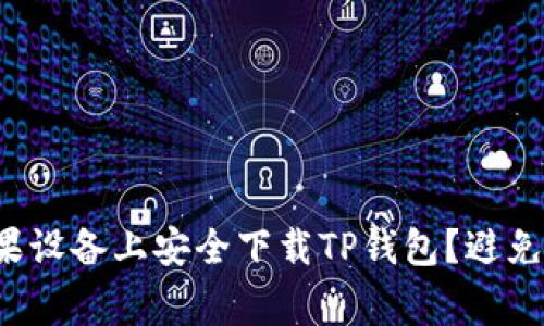 如何在苹果设备上安全下载TP钱包?避免常见陷阱!