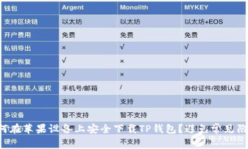 如何在苹果设备上安全下载TP钱包?避免常见陷阱!