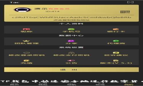 如何在TP钱包中快速安全地进行数字货币交易?