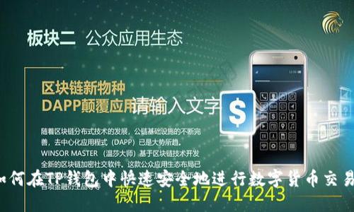 如何在TP钱包中快速安全地进行数字货币交易?