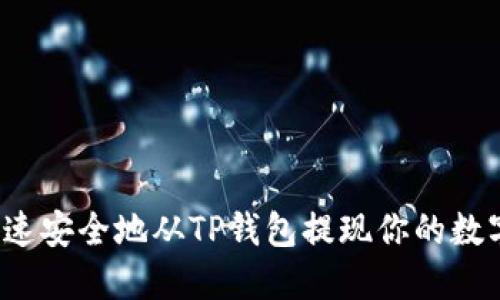 如何快速安全地从TP钱包提现你的数字货币?