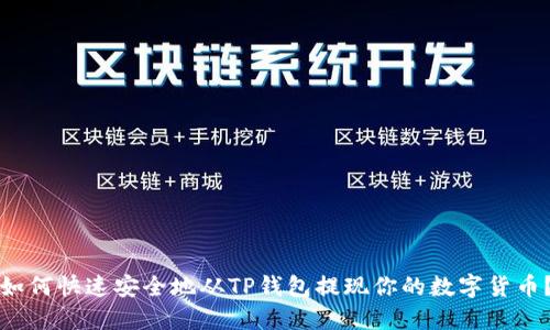 如何快速安全地从TP钱包提现你的数字货币?