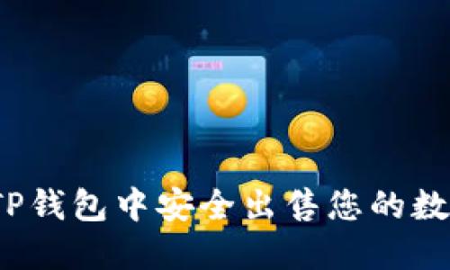 如何在TP钱包中安全出售您的数字货币?