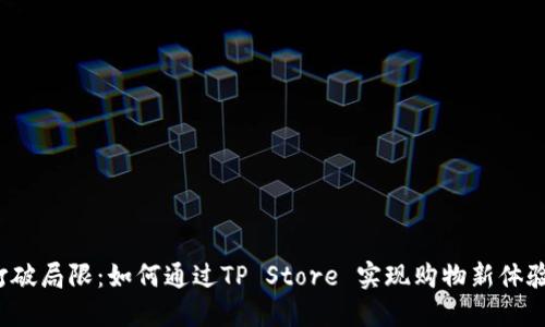打破局限:如何通过TP Store 实现购物新体验?