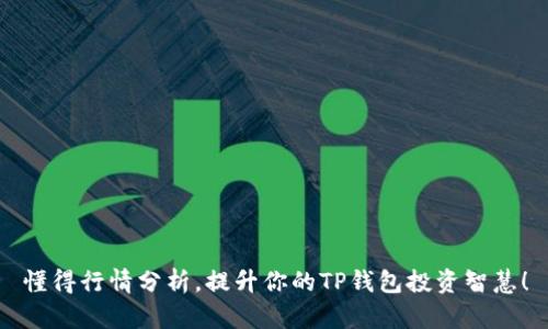 懂得行情分析,提升你的TP钱包投资智慧!