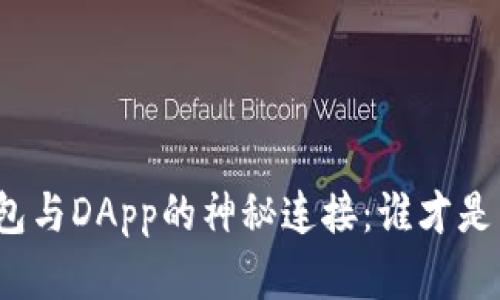 TP钱包与DApp的神秘连接:谁才是主宰?
