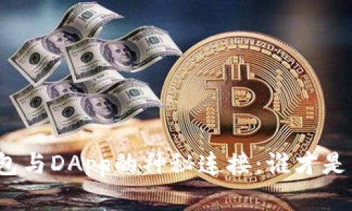 TP钱包与DApp的神秘连接:谁才是主宰?