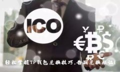 轻松掌握TP钱包兑换技巧，告别兑换烦恼！
