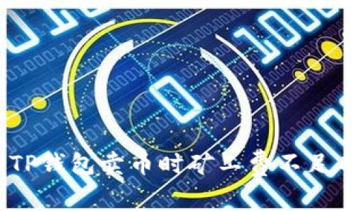 你还在为TP钱包卖币时矿工费不足而烦恼吗?