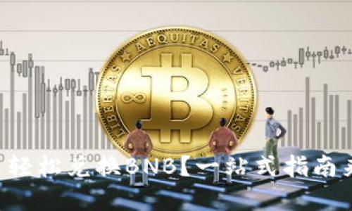 如何在TP钱包中轻松兑换BNB?一站式指南来打破你的疑惑!