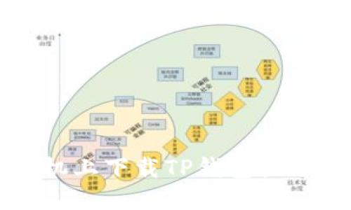 如何轻松在苹果手机上下载TP钱包视频?挑战与解决方案!