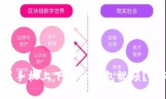 如何轻松在苹果手机上下载TP钱包视频？挑战与解