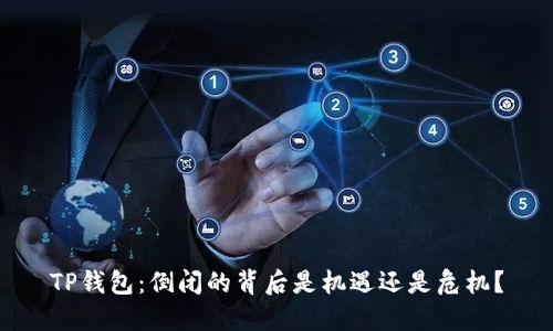 TP钱包:倒闭的背后是机遇还是危机?