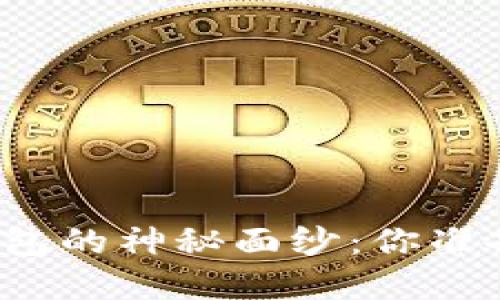 揭开未来区块链钱包的神秘面纱:你准备好迎接变革了吗?