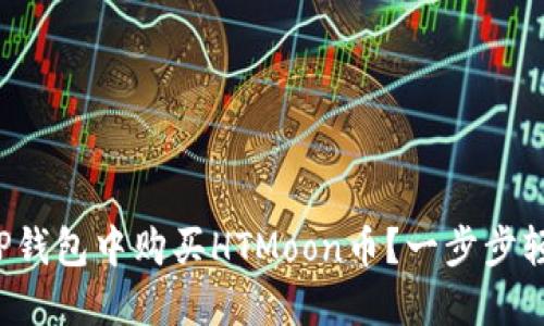 如何在TP钱包中购买HTMoon币?一步步轻松入门!