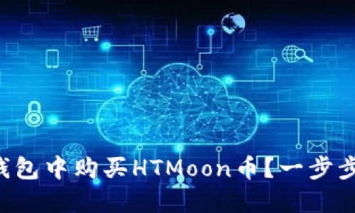 如何在TP钱包中购买HTMoon币?一步步轻松入门!