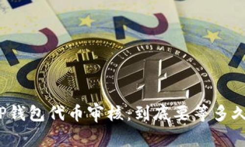 TP钱包代币审核:到底要等多久?
