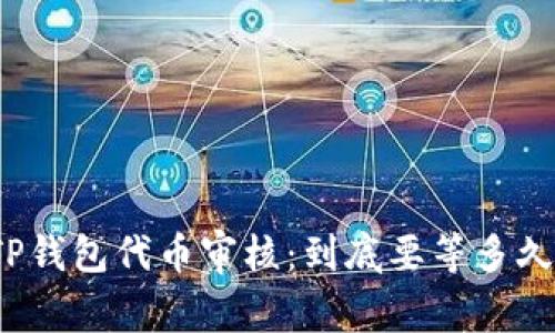 TP钱包代币审核:到底要等多久?