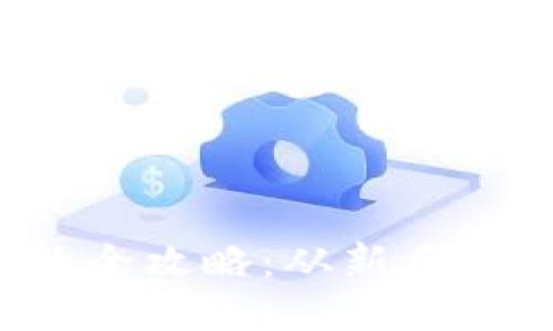 TP钱包兑换币种的全攻略:从新手到高手的必备指南!