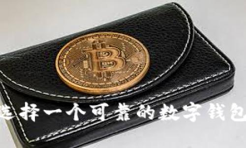 数字钱包的未来:如何选择一个可靠的数字钱包来保障您的资金安全?